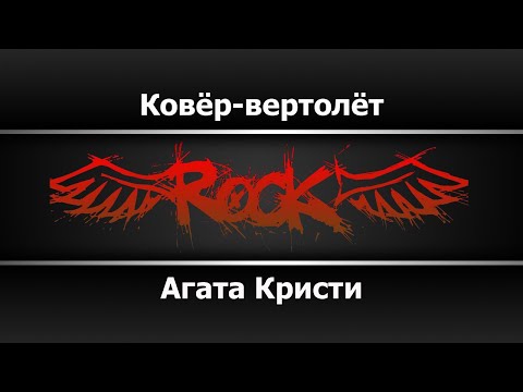 Видео: Агата Кристи - Ковёр вертолёт (Караоке)