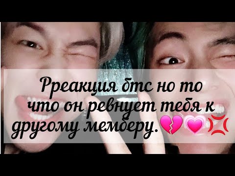 Видео: Реакция бтс на то что он ревнует тебя к другом мемберу.