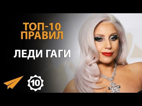 Видео: Не Останавливайся - Леди Гага - Правила Успеха