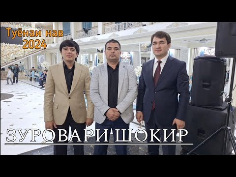 Видео: Зуровари Шокир - туёнаи нав дар ш.Душанбе 2024 | Zurovari Shokir - new  tuyona 2024
