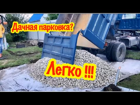 Видео: ПАРКОВКУ НА ДАЧЕ ЗА ОДИН ДЕНЬ/КАК ЛЕГКО СДЕЛАТЬ ПАРКОВКУ/КУПИЛА ЗАБРОШЕННУЮ ДАЧУ/