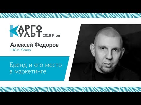 Видео: Алексей Федоров — Бренд и его место в маркетинге