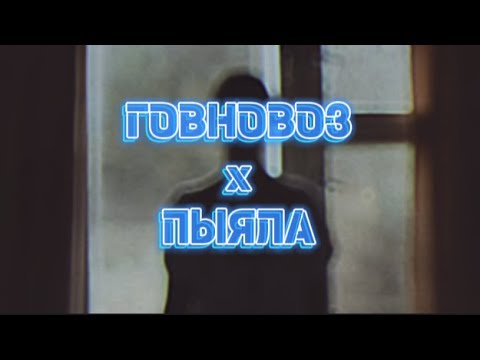 Видео: Мистер Ви - говновоз пыяла [MASHUP]