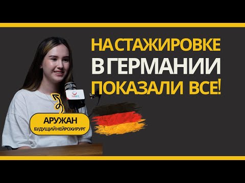 Видео: Как попасть на медицинскую стажировку в Германию? Опыт Аружан - стоматолог из Казахстана. TURMED.SU