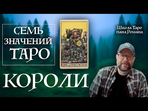 Видео: 7 секретов Королей Таро которые должен знать каждый! 7 значений Таро