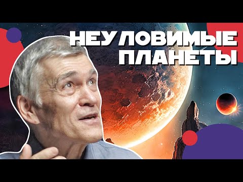 Видео: СУРДИН: неуловимые и потерянные планеты Солнечной Системы. Планета X, Фаэтон и др. Неземной подкаст