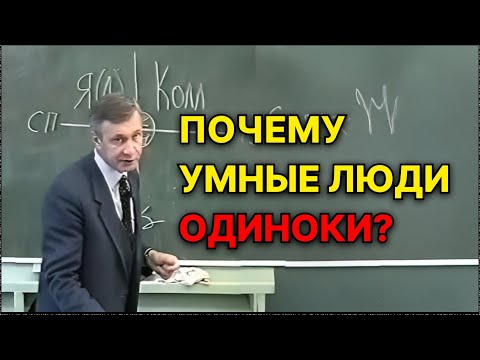 Видео: Почему умные люди одиноки? Замкнутость и одиночество. Психология. В.В. Петухов