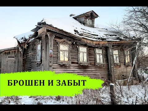 Видео: Заброшенные деревни Вологодской области. Огромные северные дома. Остался 1 жилой дом