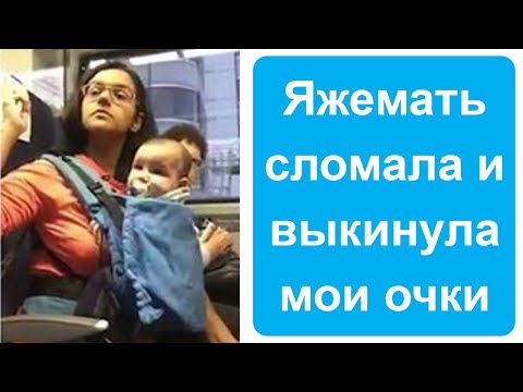 Видео: Яжемать сломала мне очки и не хочет покупать новые. Яжемать истории