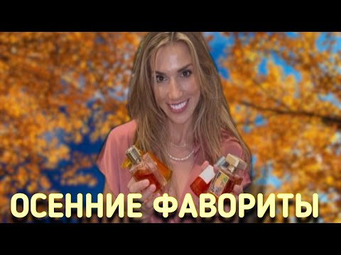 Видео: МОИ ЛЮБИМЕЙШИЕ ПАРФЮМЫ НА СОЛНЕЧНЫЕ ОСЕННИЕ ДНИ ☀️🌤️⛅️🍁🍂