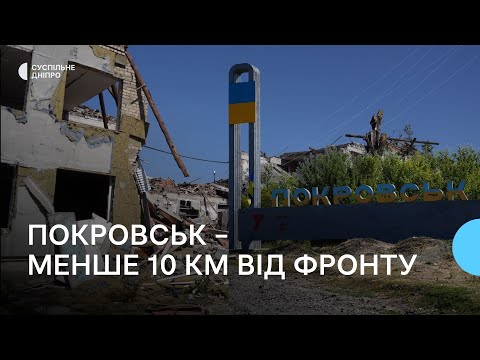 Видео: «Неначе вимерло все». Ситуація в Покровську за 10 км від фронту