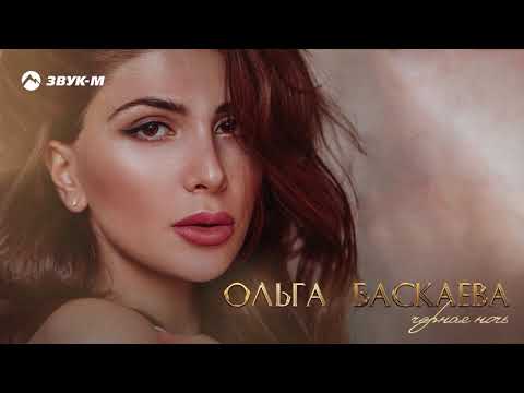 Видео: Ольга Баскаева - Черная ночь | Премьера трека 2018