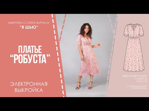 Видео: Платье "РОБУСТА". Электронная выкройка