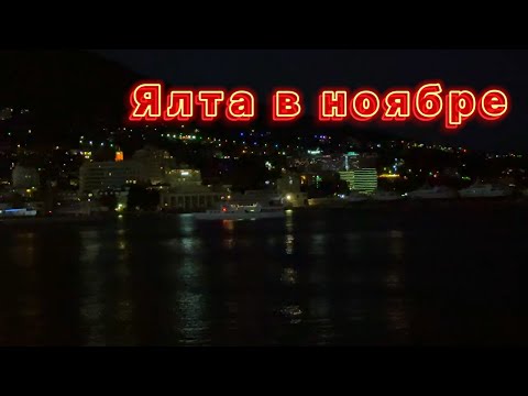 Видео: ▶️ Набережная Ялты вечером . Немало людей. Трубача слушаю. ! ноября 2025 .Жизнь на море / Ялта