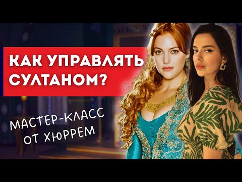 Видео: 3 РАБОЧИЕ МАНИПУЛЯЦИИ ОТ ХЮРРЕМ!
