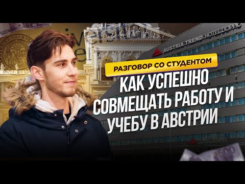 Видео: Учиться в Австрии и быть ПОЛНОСТЬЮ финансово независимым. Разговор со студентом