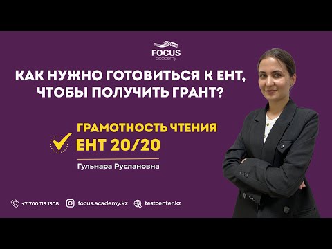 Видео: ЕНТ 2022 | Как нужно готовиться к ЕНТ, чтобы получить грант? | Грамотность чтения 20/20