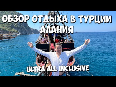 Видео: Обзор отдыха в ТУРЦИИ! Алания/ Отель/ Экскурсии /Ultra all inclusive