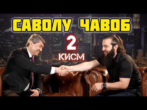 Видео: КИСМИ 2 САВОЛХО. Саидмурод Д. Диловар Сафаров  Dfilm.tj Dilovar Safarov