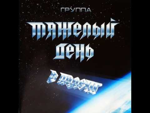 Видео: MetalRus.ru (Heavy Metal). ТЯЖЁЛЫЙ ДЕНЬ — «В полёт» (1988) [2005] [Full Album]