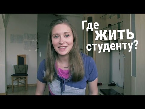 Видео: Жилье для студентов в Мюнхене