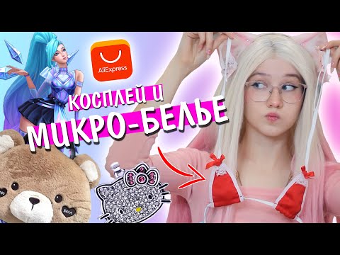 Видео: МИКРО-БЕЛЬЕ с Алиэкпресс! Распаковка посылок с косплеем и одеждой!