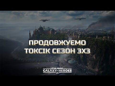 Видео: vs delaroxx | Велика Арена 3х3 - Брекет 2, Раунд 2 | #swgoh  #grandarena #starwars #gac