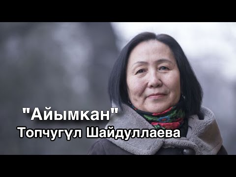 Видео: Топчугүл Шайдуллаева | Айымкан | Аудио китеп