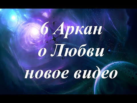 Видео: 6 Аркан "Влюблённые" О Любви. Новое видео 28.08.2023