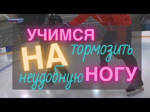 Видео: КАК ТОРМОЗИТЬ НА КОНЬКАХ ? КРУТОЙ СПОСОБ БЫСТРО ИЗУЧИТЬ  ТОРМОЗ НА НЕУДОБНУЮ НОГУ !!!