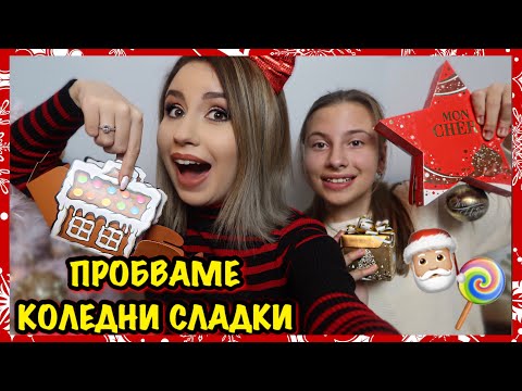 Видео: ПРОБВАМЕ КОЛЕДНИ СЛАДКИ СЪС СЕСТРА МИ + НОВ ПЛАНЕР | ВЛОГМАС ДЕН 15