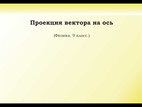 Видео: 4. Проекция вектора на ось