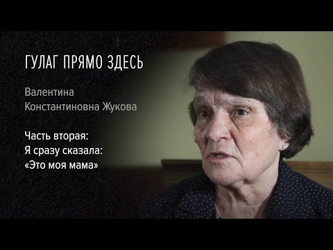Видео: Гулаг прямо здесь. Валентина Константиновна Жукова. Часть вторая: «Я сразу сказала: «Это моя мама»