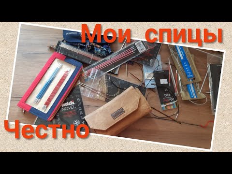 Видео: Инструменты. Спицы. Обо всех, честно.