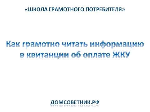 Видео: Урок 1. Как грамотно читать квитанцию на оплату жилищно-коммунальных услуг (ЖКУ)