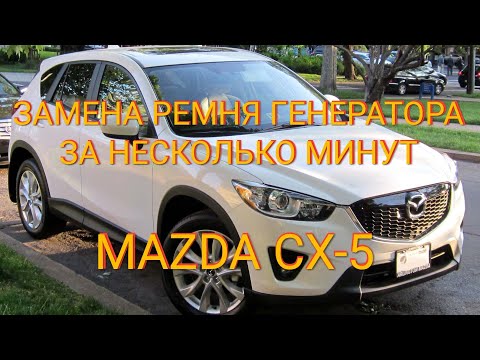 Видео: Замена ремня генератора - компрессора за несколько минут | MAZDA CX 5 (2.0) 2012 | Мазда