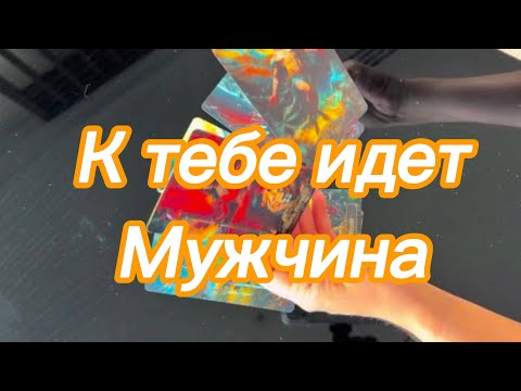 Видео: Wow 😮 К ТЕБЕ ИДЕТ МУЖЧИНА 🧍‍♂️‼️🙈❤️‍🔥