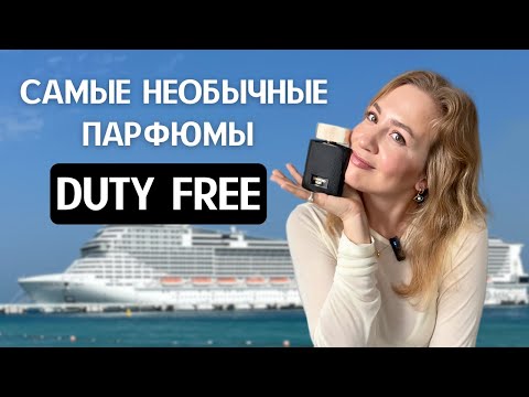 Видео: Мои любимые ароматы после 5 лет на круизных лайнерах.