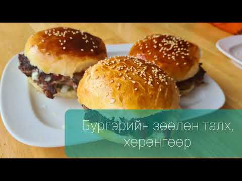 Видео: Хөрөнгөний бургэрийн талх