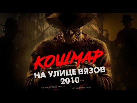 Видео: Треш Обзор Фильма КОШМАР НА УЛИЦЕ ВЯЗОВ (2010 ремейк)