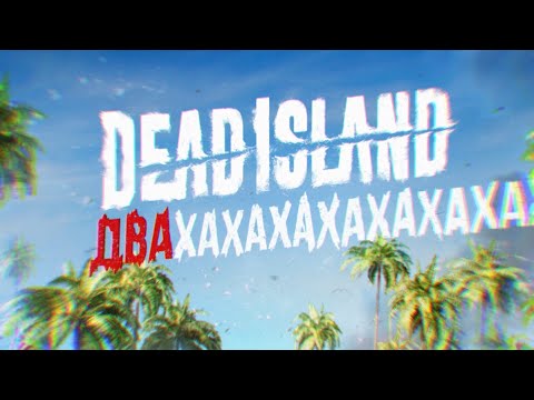 Видео: DEAD ISLAND 2 АХАХАХАХА