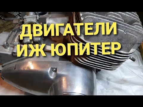 Видео: О двигателях мотоциклов Иж Юпитер. Ответы на вопросы.
