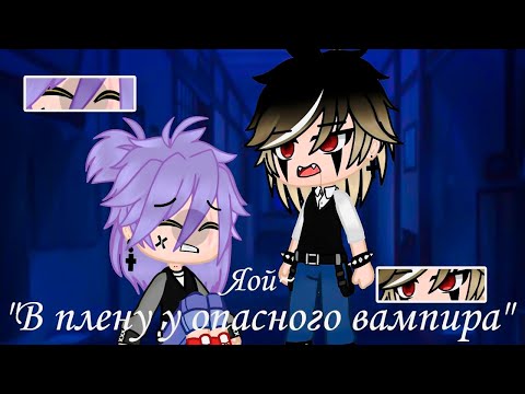 Видео: 🔥ОЗВУЧКА ❤️ЯОЙ💖 мини фильм🩸В ПЛЕНУ У ОПАСНОГО ВАМПИРА🧛ВСЕ СЕРИИ [gacha life/гача лайф]