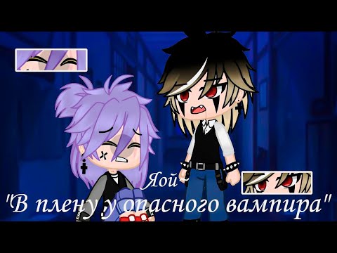 Видео: 🔥ОЗВУЧКА ❤️ЯОЙ💖 мини фильм🩸В ПЛЕНУ У ОПАСНОГО ВАМПИРА🧛ВСЕ СЕРИИ [gacha life/гача лайф]