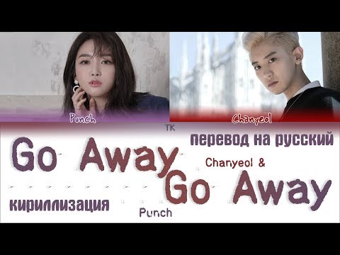 Видео: EXO CHANYEOL, 펀치 (Punch) - Go away go away [ПЕРЕВОД НА РУССКИЙ/КИРИЛЛИЗАЦИЯ/ Color Coded Lyrics]