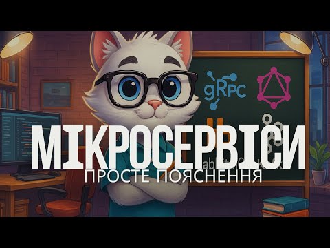 Видео: Мікро-сервісна архітектура за 70 хвилин