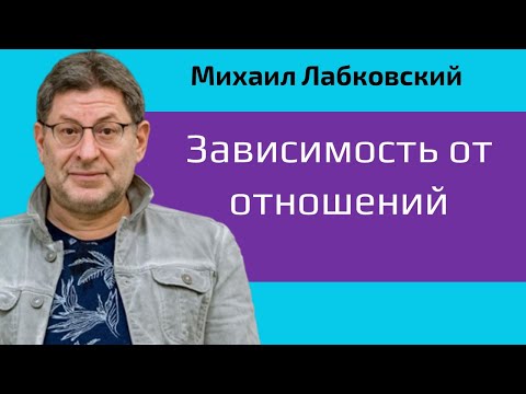 Видео: Зависимость от отношений и как избавиться Михаил Лабковский