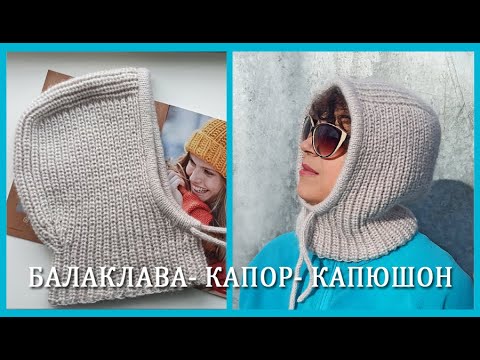 Видео: Капор/ Капюшон/ Балаклава/Шапка-шлем/Подробный МК