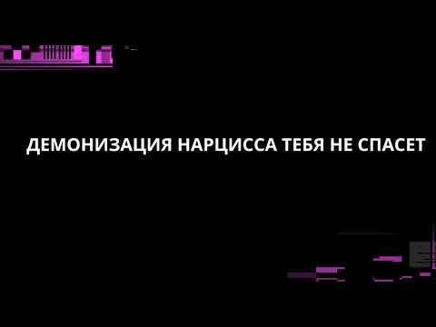 Видео: ДЕМОНИЗАЦИЯ НАРЦИССА ТЕБЯ НЕ СПАСЕТ
