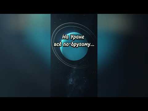Видео: Уран: 42 года зима и 42 года лето | Uranus: 42 Years of Winter and 42 Years of Summer #космос #space